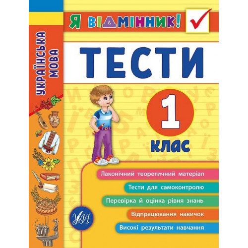 Книжка A5 "Я відмінник! Українська мова. Тести" 1 клас м'яка обкладинка 5044 УЛА