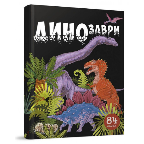Книжка В4 "Улюблена бібліотека: Динозаври " (українською) 8554танант