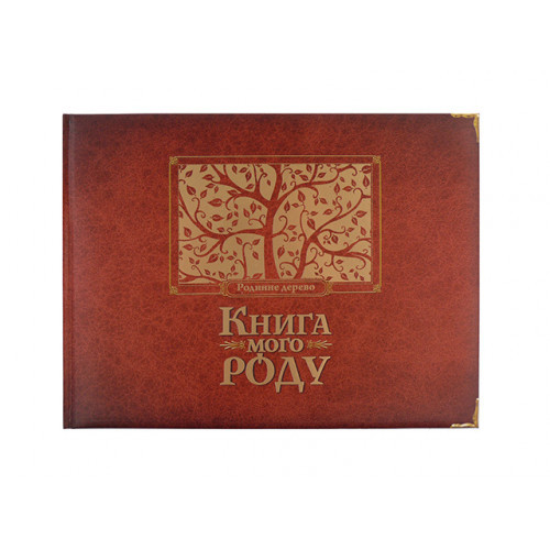 Книжка A4 "Книга мого роду" 9890 бордо, тверда обкладинка (українською) Видавництво Старого лева (368-3)