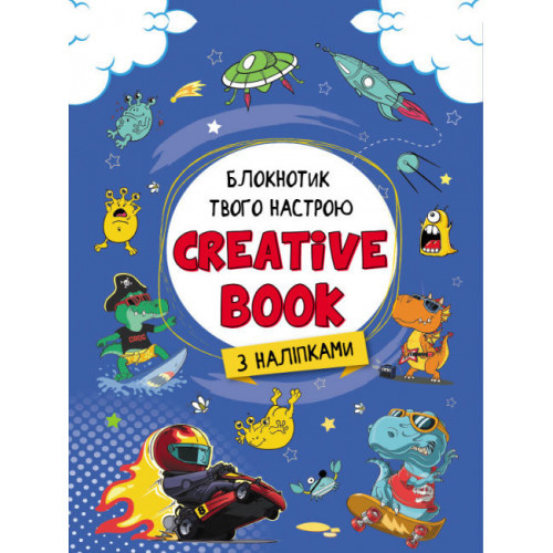 Книжка A5 "Планери та мотиватори: Creative Book для хлопчиків" (українською) Ранок