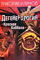 Дегенерология. Красная Каббала