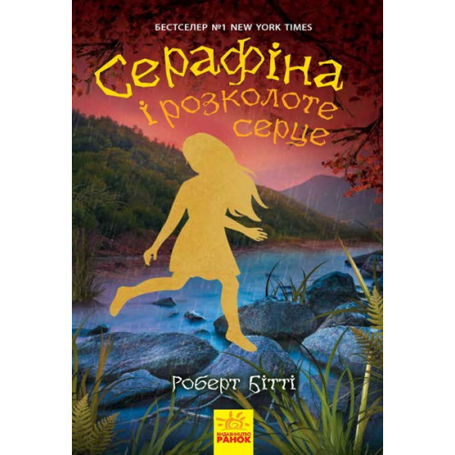 Книжка A5 "Серафіна: Cерафіна і розколоте серце. Книга 3" (українською) Ранок