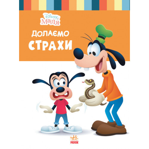 Книжка A4 "Дісней. Школа життя. Долаємо страхи" (українською) Ранок