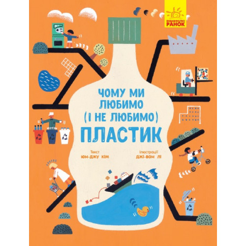 Книжка B4 "Несерійний: Чому ми любимо (і не любимо) ПЛАСТИК?!" 901958У Ранок