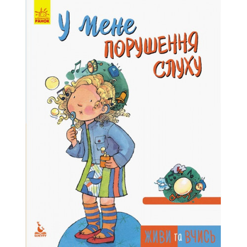 Книжка B5 "Кенгуру. Живи та вчись. У мене порушення слуху" (українською) Ранок