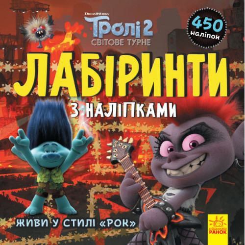 Книжка B5 "Тролі. Лабіринти з наліпками. Живи у стилі рок!" Ранок