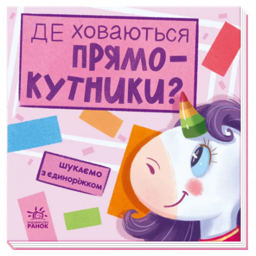 Книжка B5 "Шукаємо з єдиноріжком: Де ховаються прямокутники?" Ранок