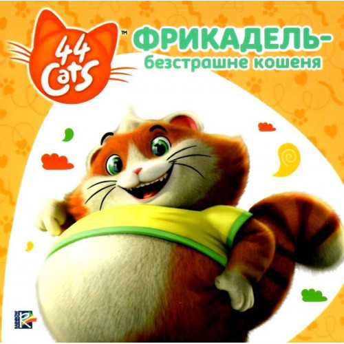 Книжка B6 Історії на картоні. 44 Cats "Фрикадель - безстрашне кошеня." Перо