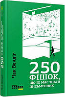 250 фішок, що їх має знати письменник