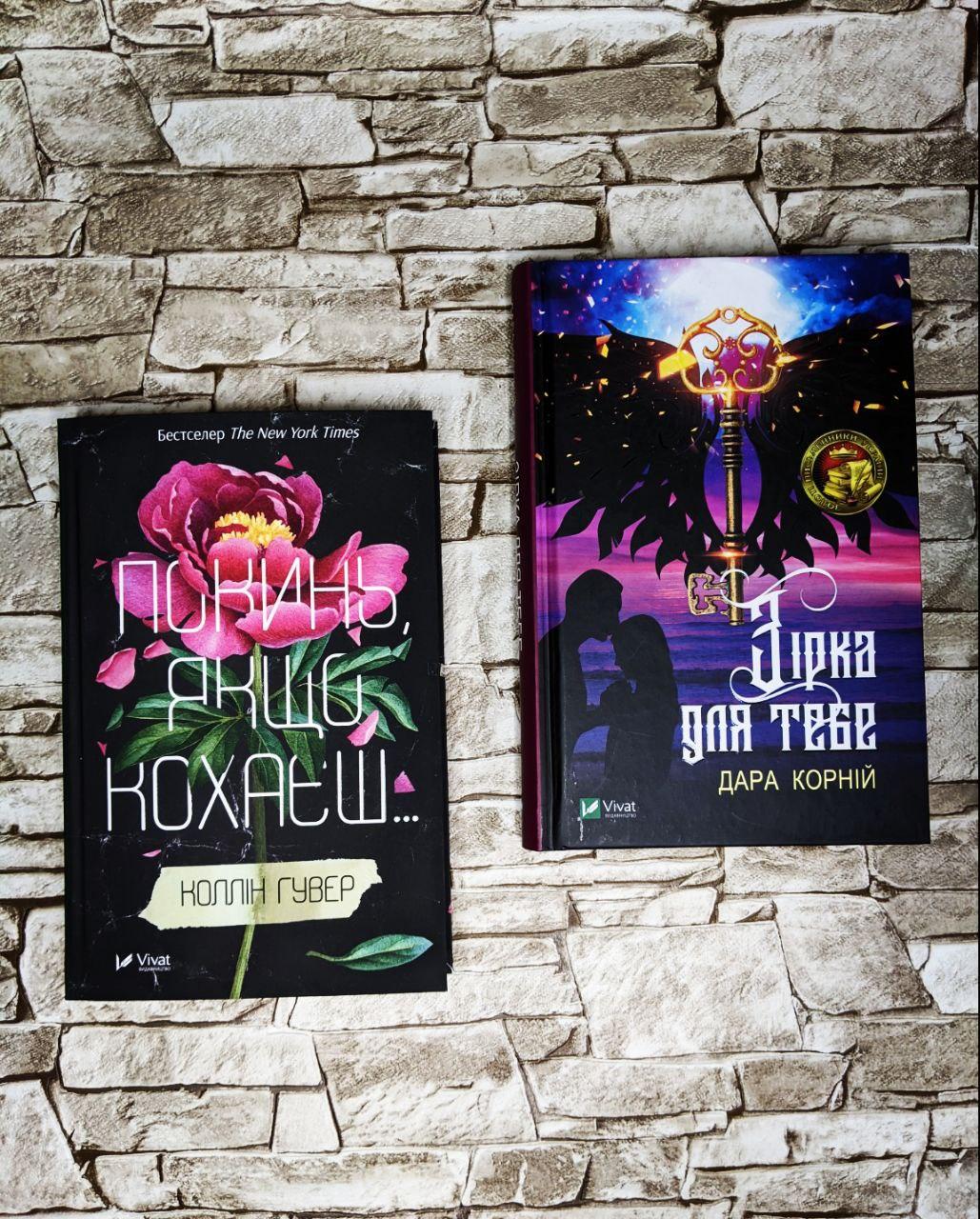 Набор книг "Зірка для тебе" Корній Дара, "Покинь якщо кохаєш” Гувер Колін