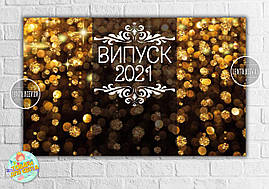 Плакат на випуск 2023 "Золоті блискітки" 120х75 см (Укр) -