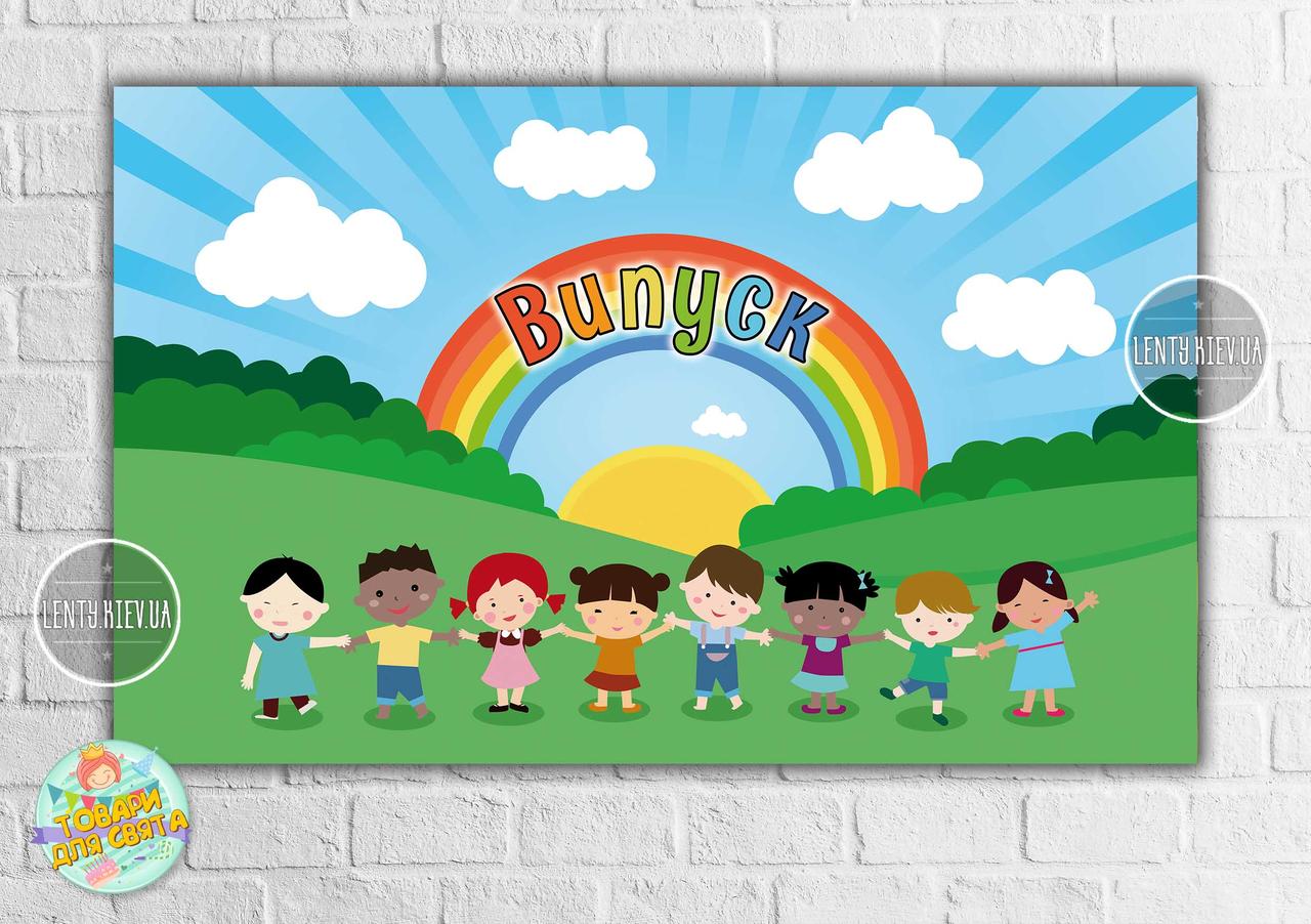 Плакат "Випуск" веселка/діти, на дитячий Випускний, 120х75 см