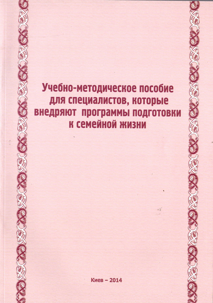 Учебно-методическое пособие для специалистов, которые внедряют программы подготовки к семейной жизни