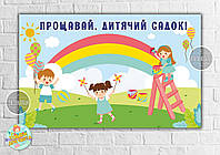 Плакат "Прощавай дитячий садок" радуга 120х75 см на детский Выпускной -