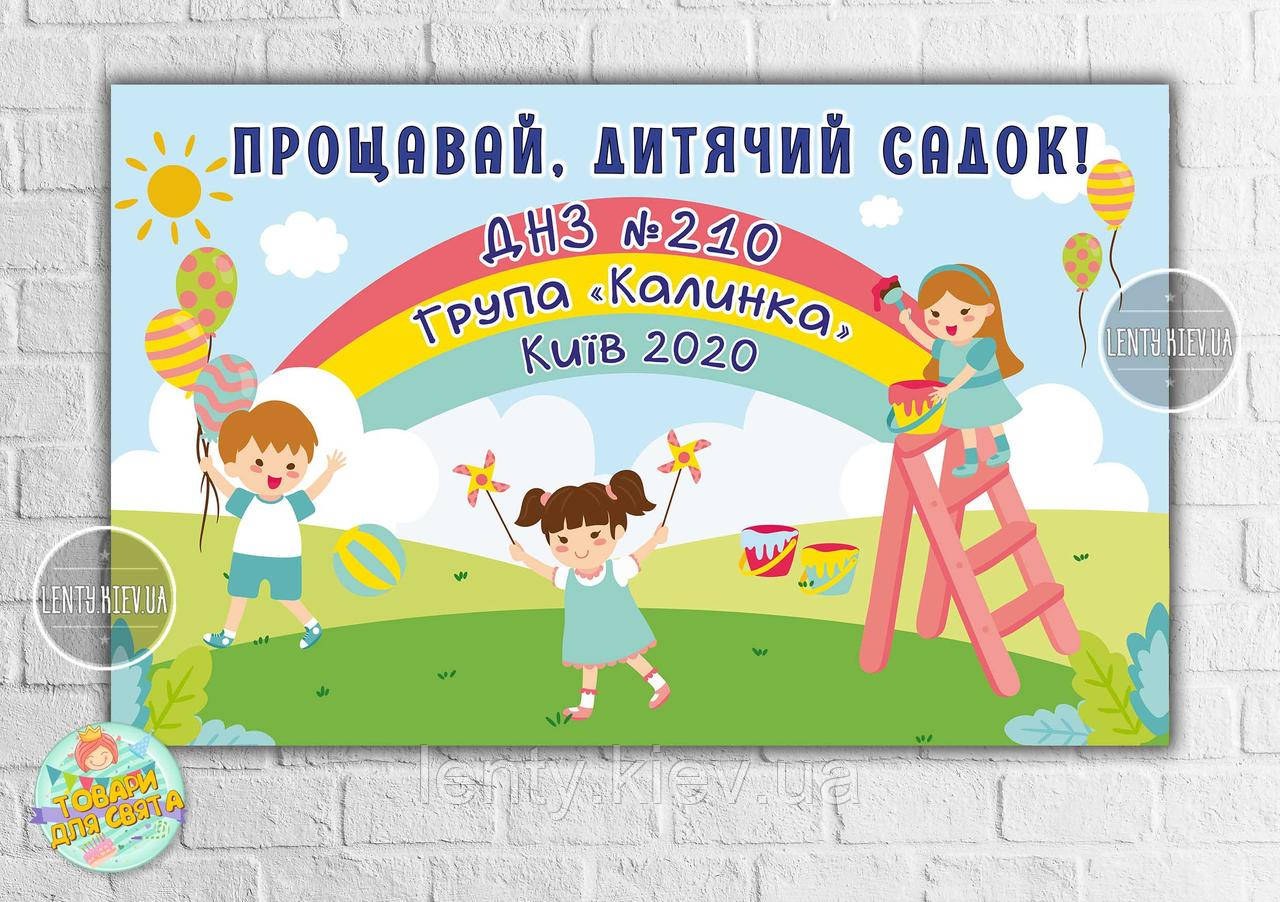 Плакат "Прощавай дитячий садок" веселка 120х75 см на дитячий Випускний - Індивідуальний напис
