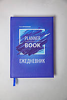 Квартальный планировщик Planner Book синий, Ульяна Мирониченко