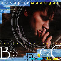 Музичний день диск ВАлерій МЕЛОДЗЕ Все так і було (1999) (audio cd)