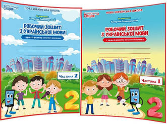 2 клас. Українська мова. Комплект зошитів до підручника нуш Пономарьова. Частина 1,2. Безкоровайна. Сиция