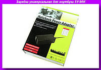 Зарядка универсальная для ноутбука SY-96W, 120W,Зарядка универсальная для ноутбука! Полезный
