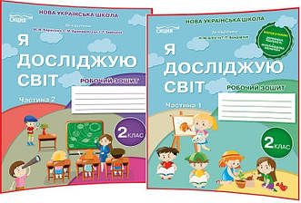 2 клас нуш. Я досліджую світ. Комплект робочих зошитів до підручника Бібік. Частина 1, 2. Гущина ядс. Сиция