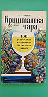 Кришталева чара. Сто українських алкогольних лікувальних напоїв Є.С.Товстуха книга б/у