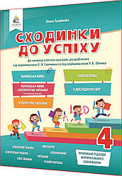 4 клас. Сходинки до успіху НУШ (українська мова, математика, читання, ядс). Трофімова. Освіта