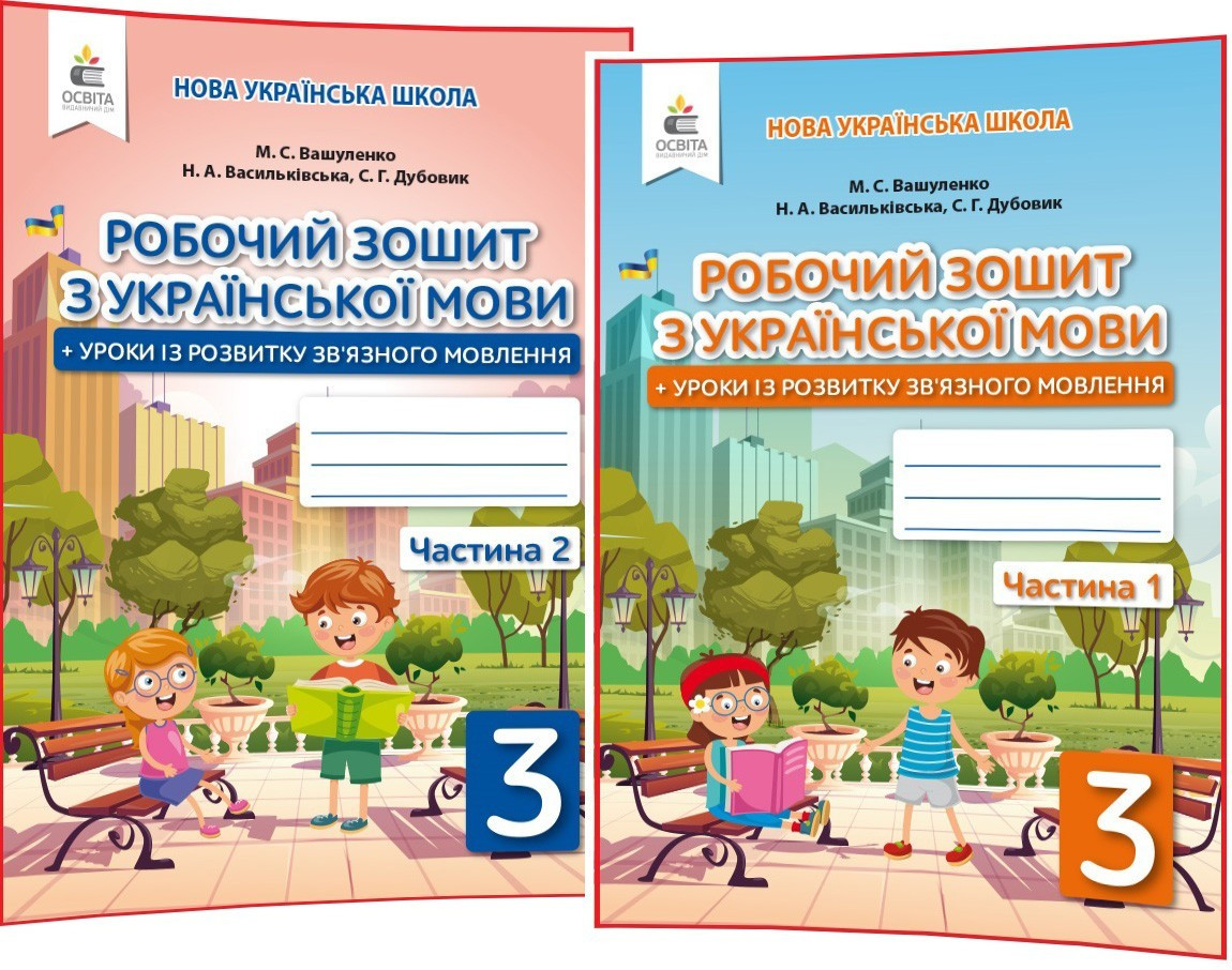 3 клас нуш. Українська мова. Комплект зошитів до підручника Вашуленко. Частина 1,2. Освіта