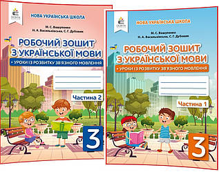 3 клас нуш. Українська мова. Комплект зошитів до підручника Вашуленко. Частина 1,2. Освіта