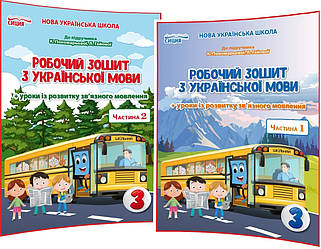 3 клас. Українська мова. Комплект зошитів до підручника нуш Пономарьова. Частина 1,2. Безкоровайна. Сиция