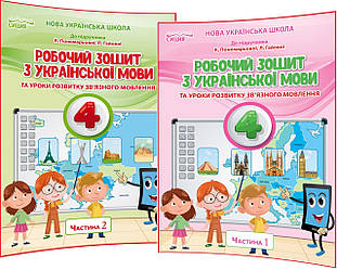 4 клас. Українська мова. Комплект зошитів до підручника нуш Пономарьова. Частина 1,2. Безкоровайна. Сиция