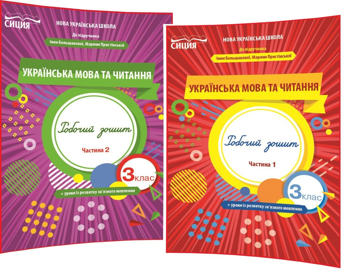 3 клас. Українська мова. Комплект зошитів до підручника нуш Большакова. Частина 1,2. Трофимова. Сиция