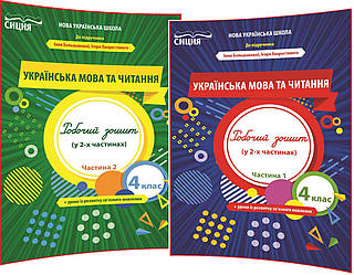 4 клас. Українська мова. Комплект зошитів до підручника нуш Большакова. Частина 1,2. Трофимова. Сиция