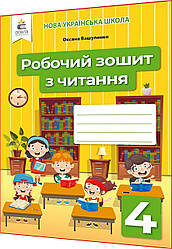 4 клас нуш. Читання. Робочий зошит до підручника Вашуленко. Освіта