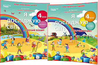 4 клас нуш. Я досліджую світ. Комплект робочих зошитів до підручника Бібік. Частина 1,2. Гущина ядс. Сиция