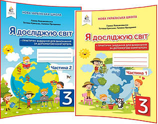 3 клас нуш. Я досліджую світ. Комплект робочих зошитів до підручника Ломаковська. Частина 1, 2. Єресько Освіта