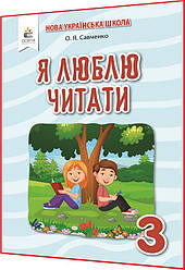 3 клас нуш. Читання. Я люблю читати. Хрестоматія. Савченко. Освіта