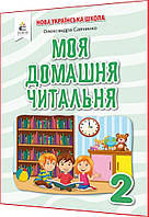 2 клас. Моя домашня читальня. Хрестоматія НУШ. Савченко. Освіта