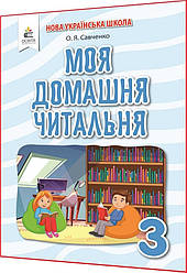 3 клас нуш. Моя домашня читальня. Хрестоматія. Савченко. Освіта