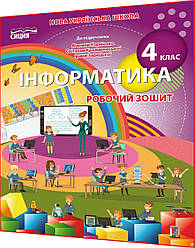 4 клас нуш. Інформатика. Робочий зошит до підручника Корнієнко. Коршунова. Сиция