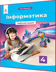 4 клас нуш. Інформатика. Робочий зошит до підручника Коршунова. Освіта