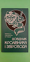 Довідник кролівника і звіровода В.В.Мирось книга б/у