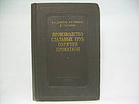 Данилов Ф.А. и др. Производство стальных труб горячей прокаткой (б/у).