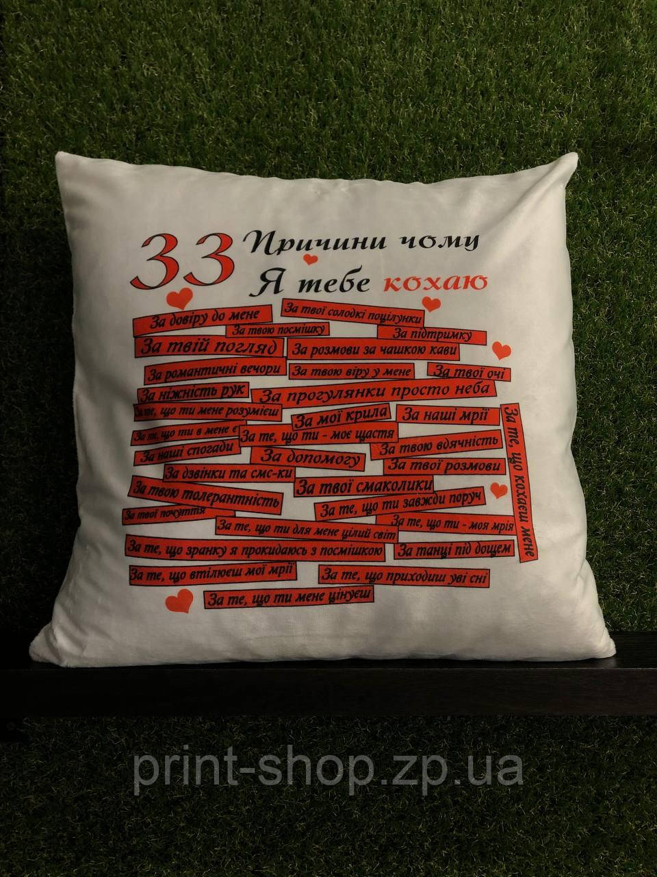Подушка плюшева з принтом "33 причини чому я тебе кохаю" 45 х 45 см