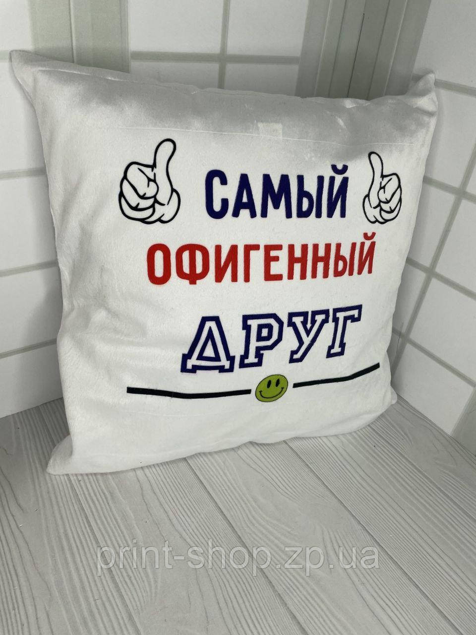 Подушка плюшева з принтом "Найофігенніший друг" 35 х 35 см