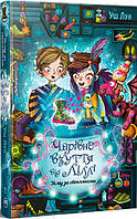 Книга Чарівне взуття від Ліллі. Услід за світляками (кн. 2) - Уш Лун (978-617-8248-64-2)