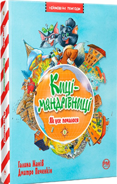 Книга Киці мандрівниці.  Як все почалося. (кн.1) - Манів Г. (978-617-8248-79-6), фото 1