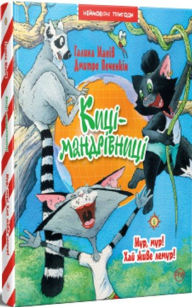 Книга Киці-мандрівниці. Мур, мур! Хай живе лемур! (кн. 5) - Манів Г. (978-617-8248-19-2), фото 1