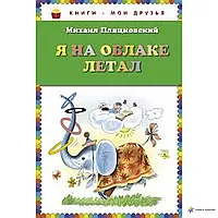 Я на облаке летал (Михаил Пляцковский)