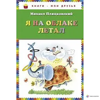 Я на хмарі літал (Михаіл Пляцковський)