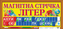 Магнітна стрічка літер, Ранок